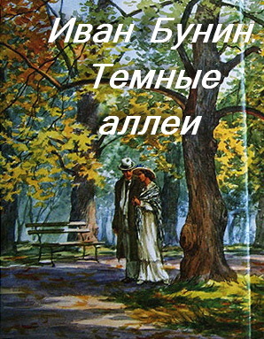 Темные аллеи картинки