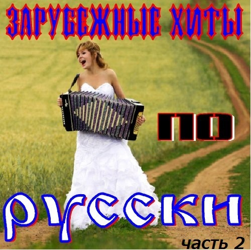 Зарубежные хиты на русском.