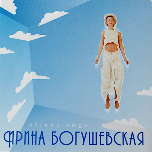 Ирина Богушевская - Лёгкие люди [2000]