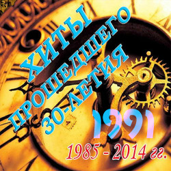 Хиты Прошедшего 30-летия-1991