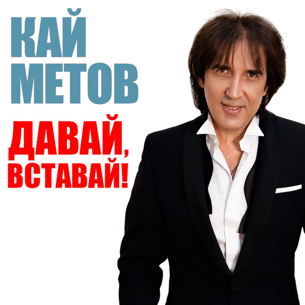 Кай Метов