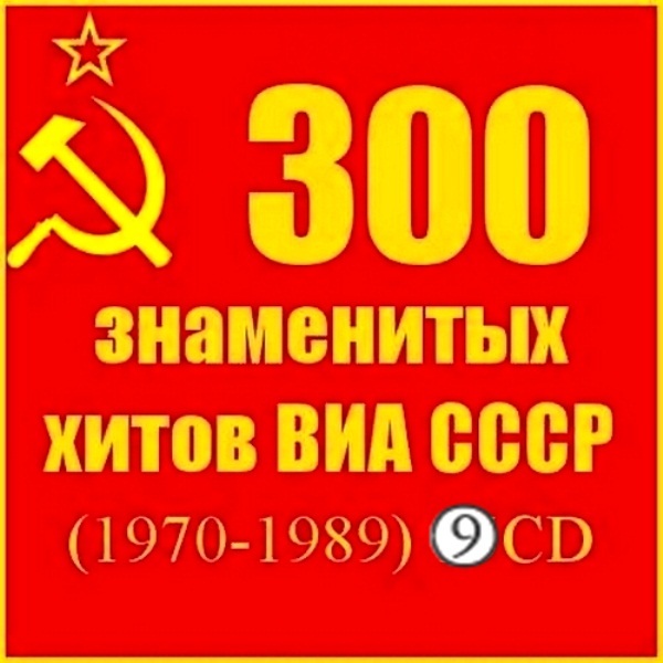 VA - 300 знаменитых хитов ВИА СССР (9 CD)